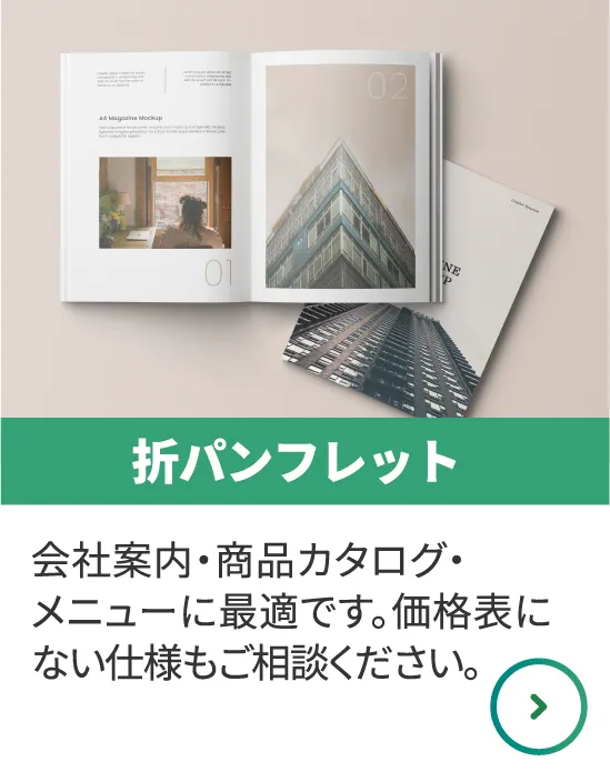 会社案内・商品カタログ・メニューに最適です。
            価格表にない仕様もご相談ください。