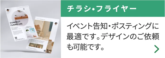 チラシ・フライヤー イベント告知・ポスティングに最適です。デザインのご依頼も可能です。