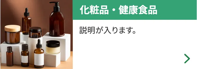 化粧品・健康食品 説明が入ります。