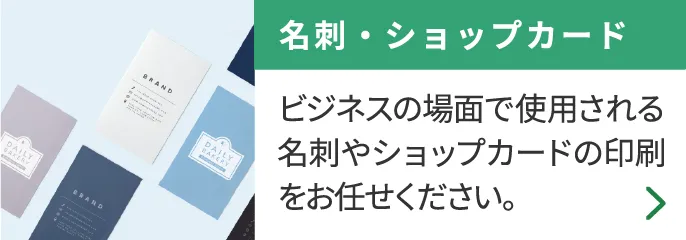 名刺・ショップカード ビジネスの場面で使用される名刺やショップカードの印刷をお任せください。