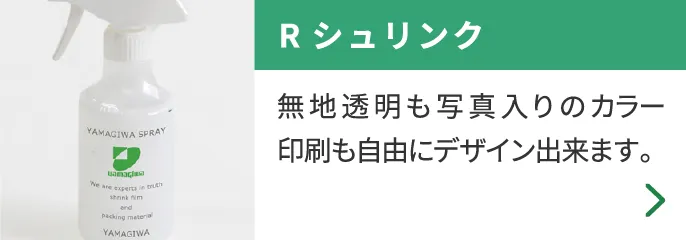 Rシュリンク 無地透明も写真入りのカラー印刷も自由にデザイン出来ます。