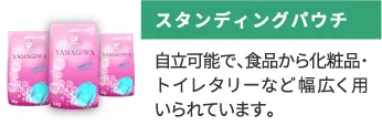 スタンディングパウチ 自立可能で、食品から化粧品・トイレタリーなど幅広く用いられています。